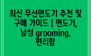 최신 무선면도기 추천 및 구매 가이드 | 면도기, 남성 grooming, 편리함