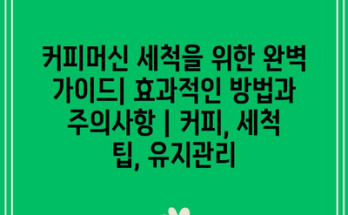 커피머신 세척을 위한 완벽 가이드| 효과적인 방법과 주의사항 | 커피, 세척 팁, 유지관리