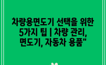 차량용면도기 선택을 위한 5가지 팁 | 차량 관리, 면도기, 자동차 용품”