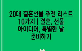 20대 결혼선물 추천 리스트 10가지 | 결혼, 선물 아이디어, 특별한 날 준비하기