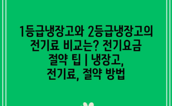 1등급냉장고와 2등급냉장고의 전기료 비교는? 전기요금 절약 팁 | 냉장고, 전기료, 절약 방법