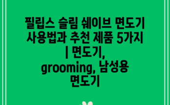 필립스 슬림 쉐이브 면도기 사용법과 추천 제품 5가지 | 면도기, grooming, 남성용 면도기