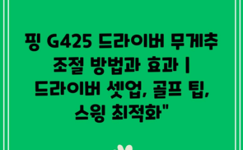 핑 G425 드라이버 무게추 조절 방법과 효과 | 드라이버 셋업, 골프 팁, 스윙 최적화”