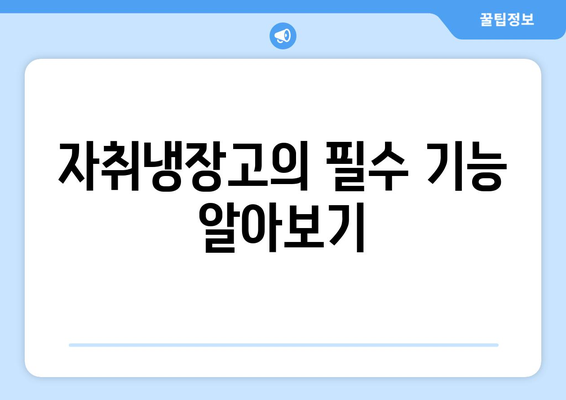 자취냉장고 선택방법| 효과적인 모델 비교와 구매 팁 | 자취, 냉장고, 소비자 가이드