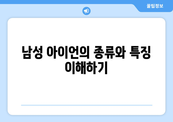 남성아이언 선택방법| 완벽한 골프 아이언 선택을 위한 5가지 팁 | 골프, 장비, 초보자 가이드