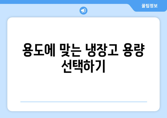 자취냉장고 선택방법| 효과적인 모델 비교와 구매 팁 | 자취, 냉장고, 소비자 가이드