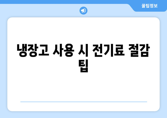 1등급냉장고와 2등급냉장고의 전기료 비교는? 전기요금 절약 팁 | 냉장고, 전기료, 절약 방법