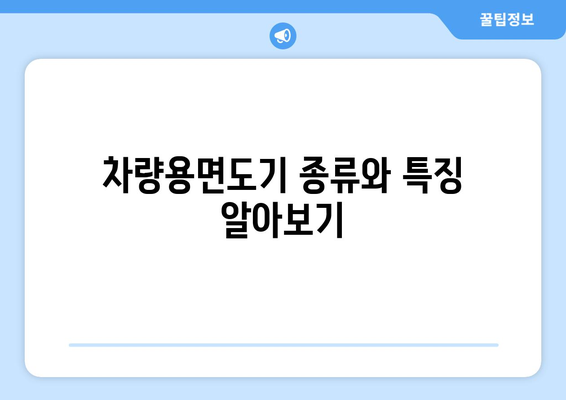 차량용면도기 선택을 위한 5가지 팁 | 차량 관리, 면도기, 자동차 용품"