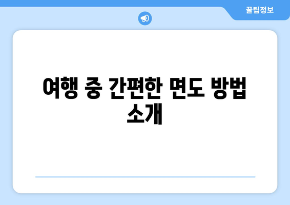 브라운여행용면도기| 최고의 선택을 위한 가이드와 사용 팁 | 여행용 면도기, 휴대용 면도기, 편리한 면도 방법