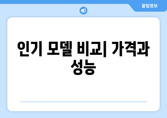 자취냉장고 선택방법| 효과적인 모델 비교와 구매 팁 | 자취, 냉장고, 소비자 가이드