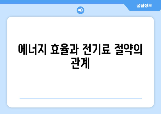 1등급냉장고와 2등급냉장고의 전기료 비교는? 전기요금 절약 팁 | 냉장고, 전기료, 절약 방법