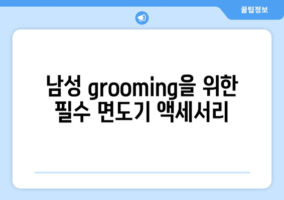 건식면도기 선택 가이드| 최고의 제품 추천과 사용 팁 | 면도기, 남성 grooming, 뷰티"