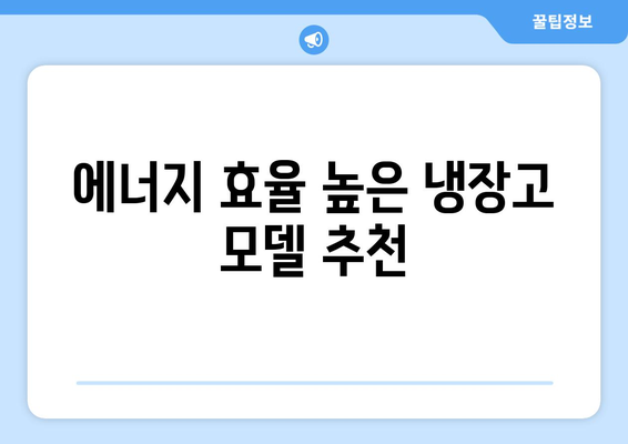 원룸소형냉장고 선택방법| 최적의 모델과 구매 팁 | 원룸, 냉장고 추천, 가전제품 가이드