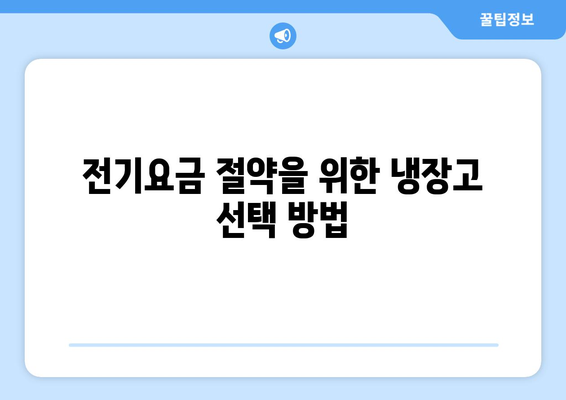 1등급냉장고와 2등급냉장고의 전기료 비교는? 전기요금 절약 팁 | 냉장고, 전기료, 절약 방법