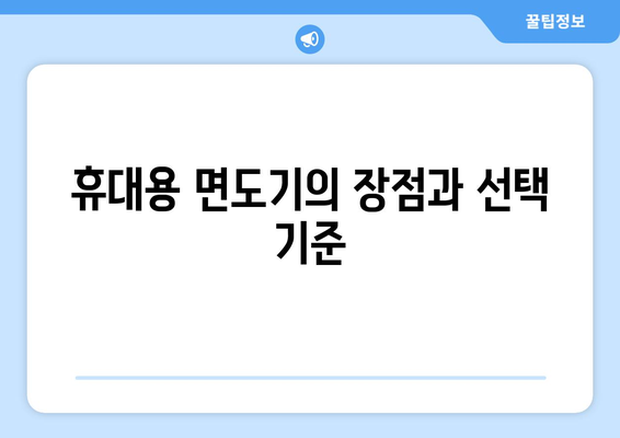 브라운여행용면도기| 최고의 선택을 위한 가이드와 사용 팁 | 여행용 면도기, 휴대용 면도기, 편리한 면도 방법