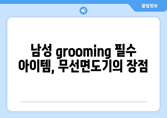 최신 무선면도기 추천 및 구매 가이드 | 면도기, 남성 grooming, 편리함