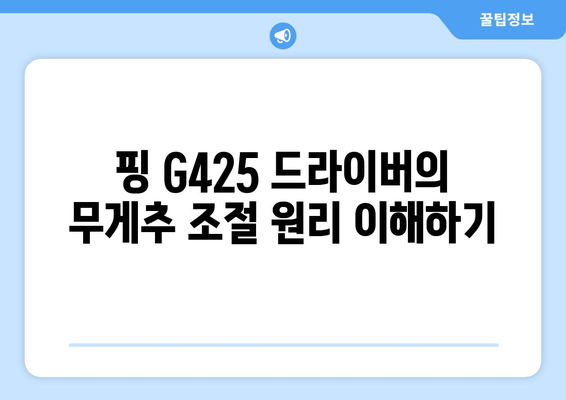 핑 G425 드라이버 무게추 조절 방법과 효과 | 드라이버 셋업, 골프 팁, 스윙 최적화"