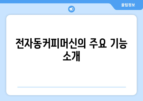 전자동커피머신 구매 가이드| 가격, 브랜드, 기능 비교 | 커피 머신, 홈카페, 커피 애호가