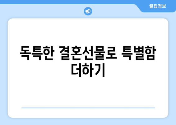 30대 결혼선물 아이디어 10선| 실용적이고 감동적인 선택을 위한 가이드 | 결혼선물, 30대, 선물 추천