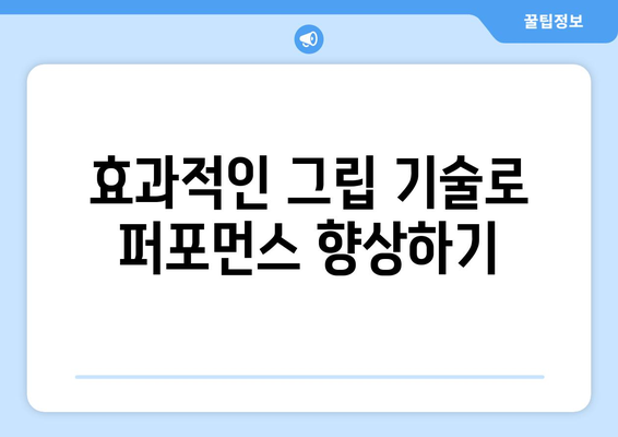 골프 드라이브 그립 잡는법| 정확한 자세와 효과적인 팁 | 골프, 스윙, 퍼포먼스 향상