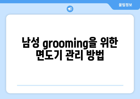 브라운시리즈면도기 완벽 가이드| 선택 기준, 추천 모델 및 사용 팁 | 면도기, 남성 grooming, 라이프스타일