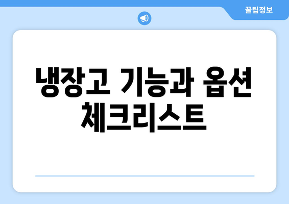 원룸소형냉장고 선택방법| 최적의 모델과 구매 팁 | 원룸, 냉장고 추천, 가전제품 가이드