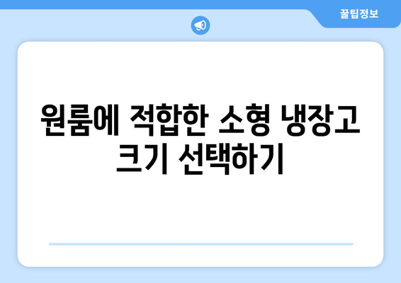 원룸소형냉장고 선택방법| 최적의 모델과 구매 팁 | 원룸, 냉장고 추천, 가전제품 가이드