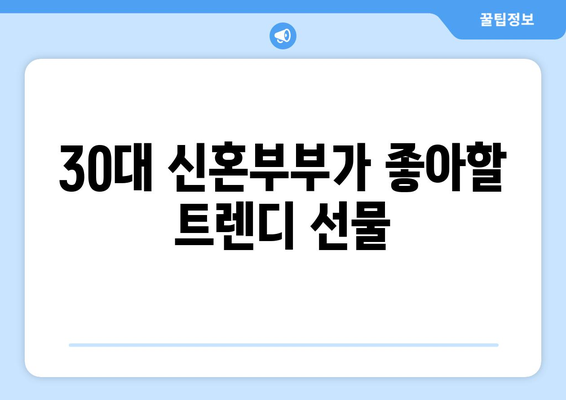 30대 결혼선물 아이디어 10선| 실용적이고 감동적인 선택을 위한 가이드 | 결혼선물, 30대, 선물 추천