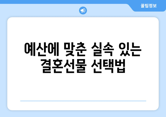 30대 결혼선물 아이디어 10선| 실용적이고 감동적인 선택을 위한 가이드 | 결혼선물, 30대, 선물 추천