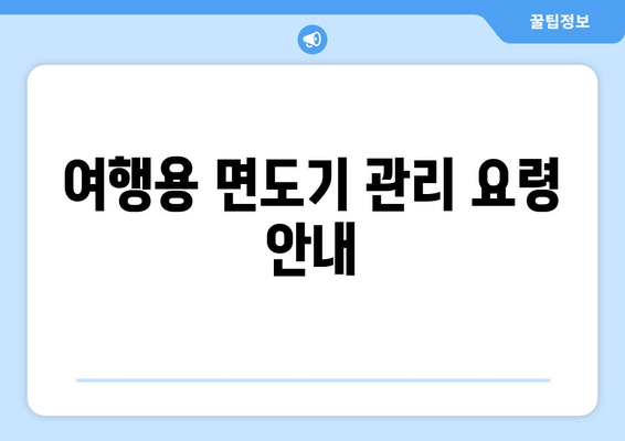 브라운여행용면도기| 최고의 선택을 위한 가이드와 사용 팁 | 여행용 면도기, 휴대용 면도기, 편리한 면도 방법