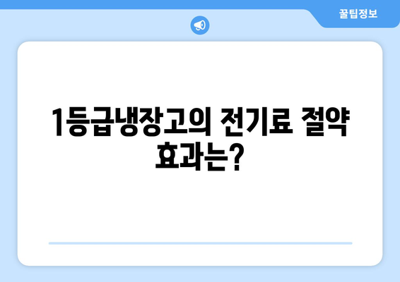 1등급냉장고와 2등급냉장고의 전기료 비교는? 전기요금 절약 팁 | 냉장고, 전기료, 절약 방법