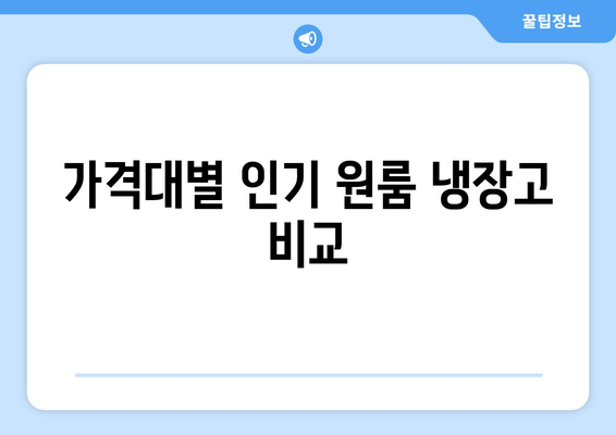 원룸소형냉장고 선택방법| 최적의 모델과 구매 팁 | 원룸, 냉장고 추천, 가전제품 가이드