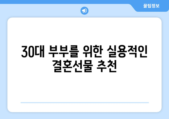 30대 결혼선물 아이디어 10선| 실용적이고 감동적인 선택을 위한 가이드 | 결혼선물, 30대, 선물 추천