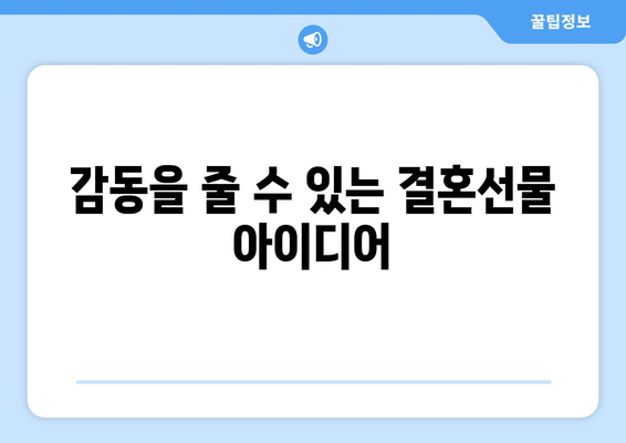 30대 결혼선물 아이디어 10선| 실용적이고 감동적인 선택을 위한 가이드 | 결혼선물, 30대, 선물 추천