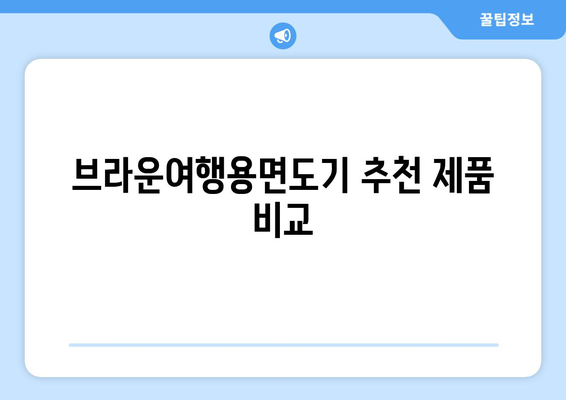 브라운여행용면도기| 최고의 선택을 위한 가이드와 사용 팁 | 여행용 면도기, 휴대용 면도기, 편리한 면도 방법