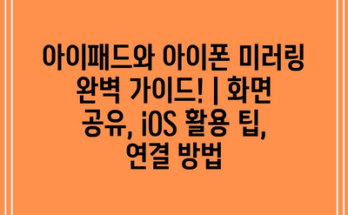 아이패드와 아이폰 미러링 완벽 가이드! | 화면 공유, iOS 활용 팁, 연결 방법