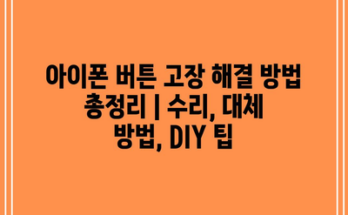 아이폰 버튼 고장 해결 방법 총정리 | 수리, 대체 방법, DIY 팁