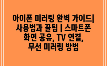 아이폰 미러링 완벽 가이드| 사용법과 꿀팁 | 스마트폰 화면 공유, TV 연결, 무선 미러링 방법