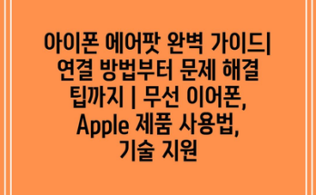 아이폰 에어팟 완벽 가이드| 연결 방법부터 문제 해결 팁까지 | 무선 이어폰, Apple 제품 사용법, 기술 지원