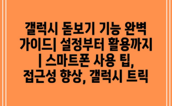 갤럭시 돋보기 기능 완벽 가이드| 설정부터 활용까지 | 스마트폰 사용 팁, 접근성 향상, 갤럭시 트릭