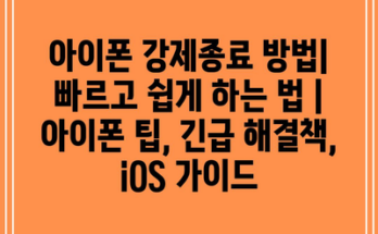 아이폰 강제종료 방법| 빠르고 쉽게 하는 법 | 아이폰 팁, 긴급 해결책, iOS 가이드