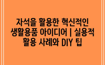 자석을 활용한 혁신적인 생활용품 아이디어 | 실용적 활용 사례와 DIY 팁