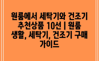 원룸에서 세탁기와 건조기 추천상품 10선 | 원룸 생활, 세탁기, 건조기 구매 가이드