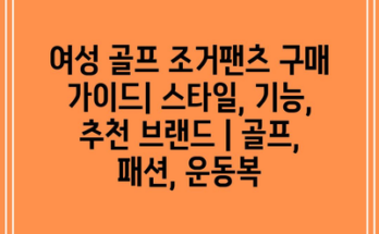 여성 골프 조거팬츠 구매 가이드| 스타일, 기능, 추천 브랜드 | 골프, 패션, 운동복