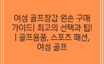 여성 골프장갑 왼손 구매 가이드| 최고의 선택과 팁! | 골프용품, 스포츠 패션, 여성 골프