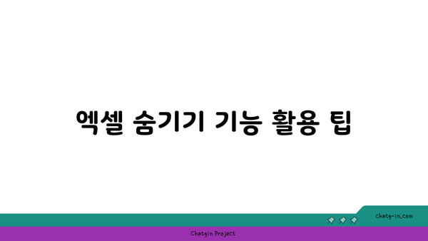 엑셀 1열 숨기기 취소 방법 안내 | 엑셀 활용 팁, 셀 관리, 데이터 복구