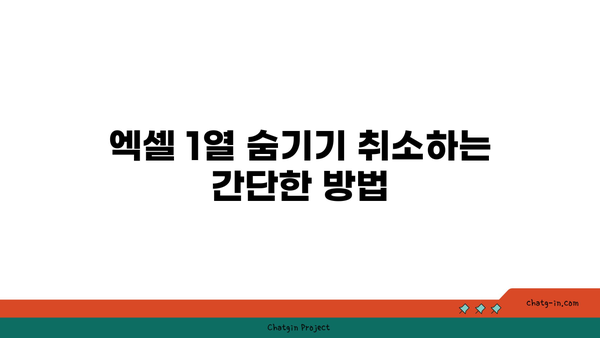 엑셀 1열 숨기기 취소 방법 안내 | 엑셀 활용 팁, 셀 관리, 데이터 복구