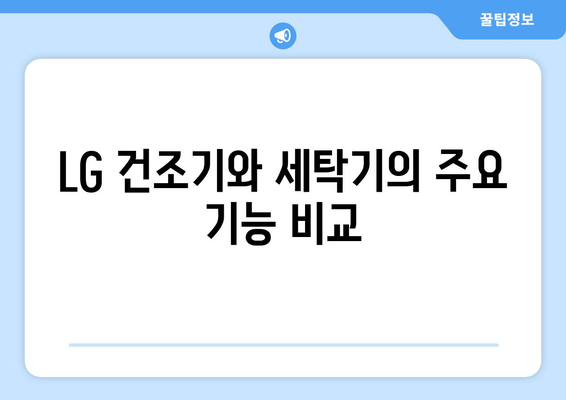 LG 건조기 세탁기 구매 가이드| 최적의 선택을 위한 팁과 추천 제품 | LG, 세탁기, 건조기, 가전제품"