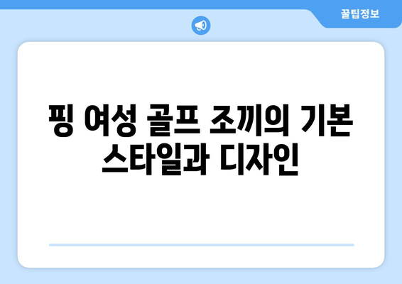 핑 여성 골프 조끼 선택법| 스타일과 기능성을 모두 갖춘 베스트 가이드 | 골프 패션, 여성 골프 의류, 핑 브랜드