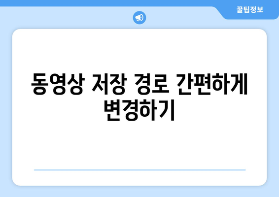 갤럭시 동영상 저장 위치 찾기와 변경 방법 가이드 | 스마트폰 저장 공간 관리, 안드로이드 팁